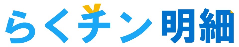 らくチン明細