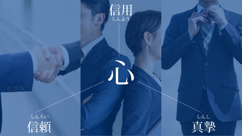 信頼・真剣・真実