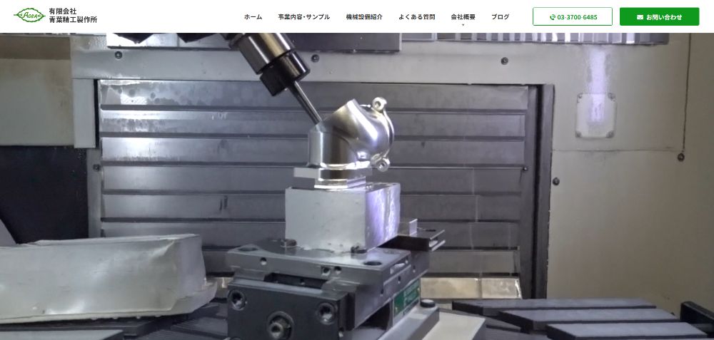 有限会社青葉精工製作所様