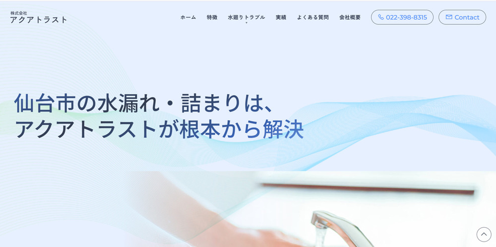 株式会社アクアトラスト様