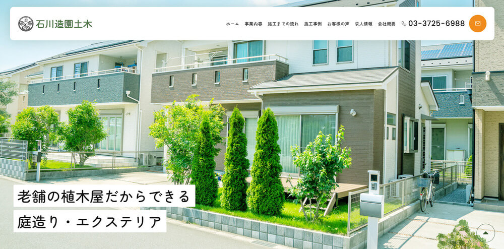 有限会社石川造園土木様