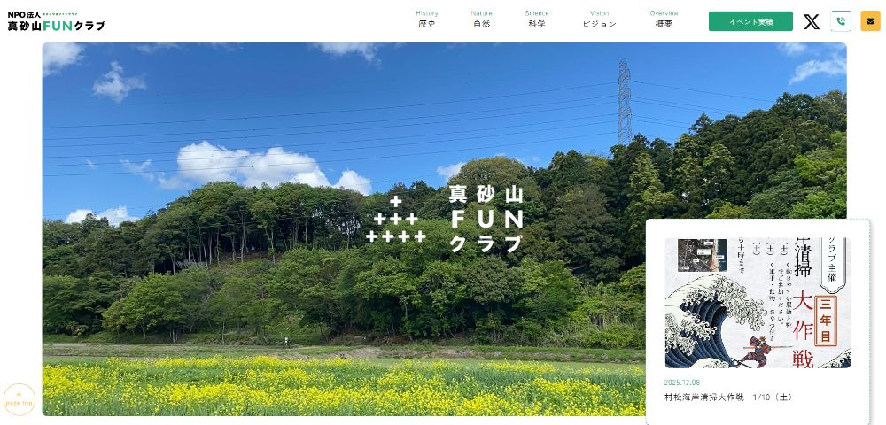 特定非営利活動法人真砂山FUNクラブ様