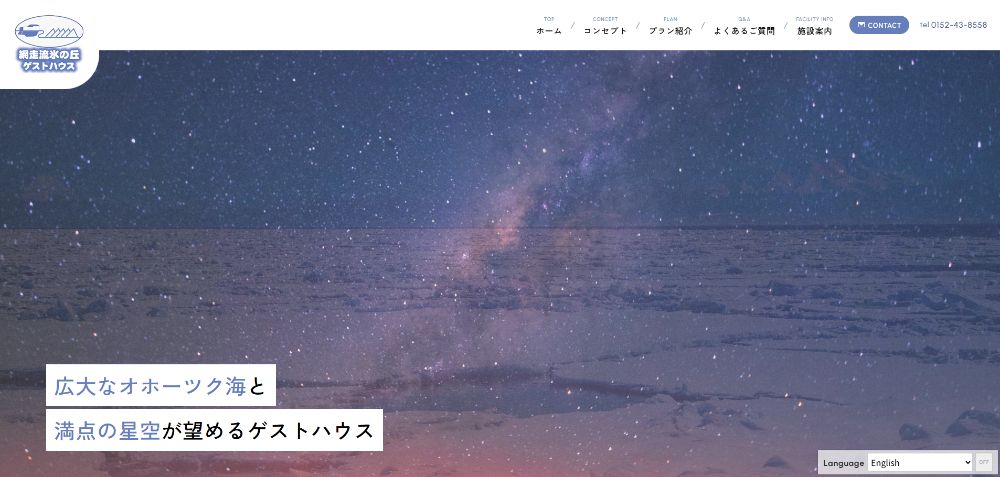 網走流氷の丘ゲストハウス様