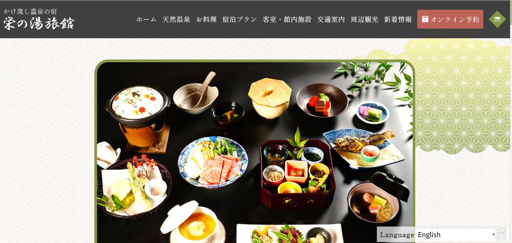 合名会社栄之湯旅館様