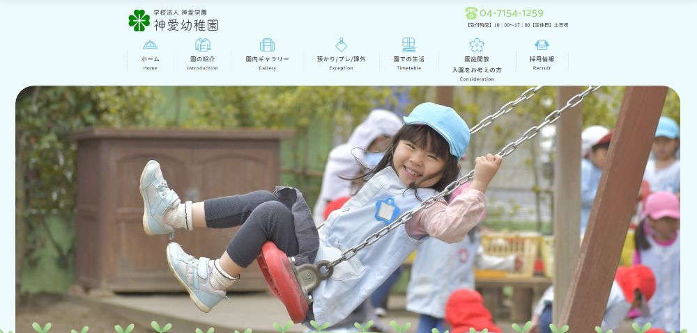 学校法人 神愛学園様