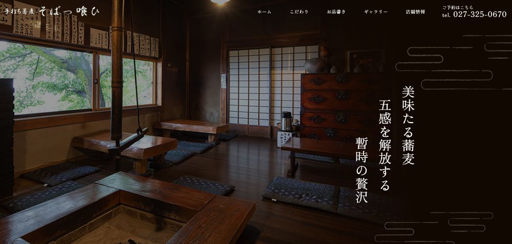 手打ち蕎麦 そばっ喰ひ様