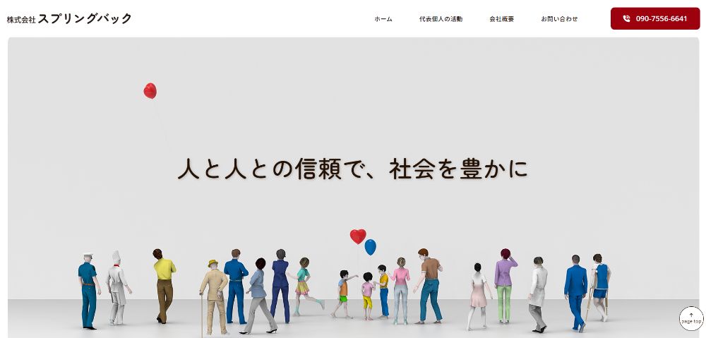株式会社スプリングバック様