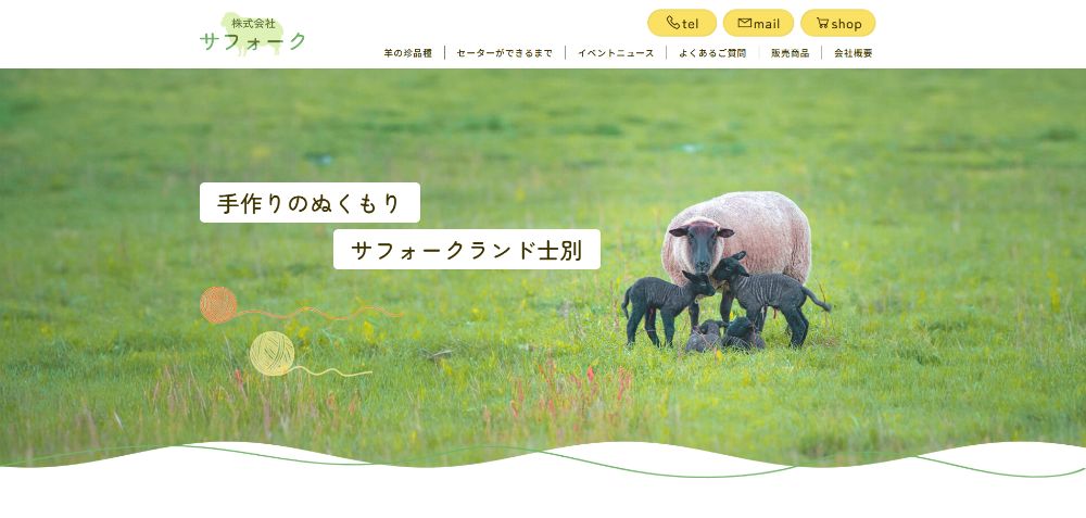 株式会社サフォーク様
