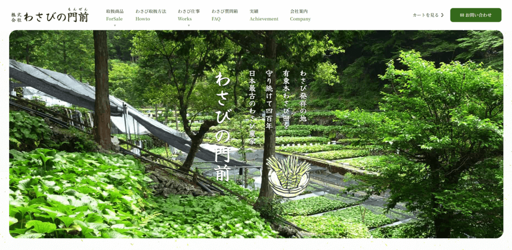 株式会社わさびの門前様