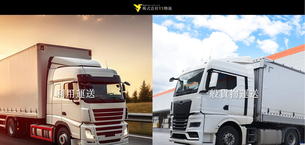 株式会社YS物流様